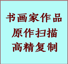 和县书画作品复制高仿书画和县艺术微喷工艺和县书法复制公司